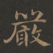 钟繇严书法图片