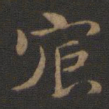 钟繇宸书法图片