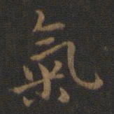 钟繇气书法图片