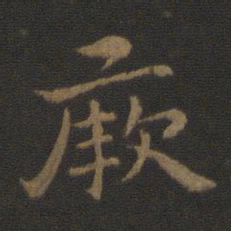 钟繇厥书法图片
