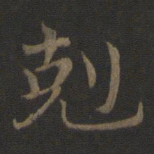 钟繇克书法图片