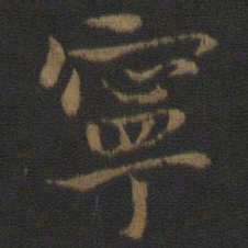 钟繇宁书法图片