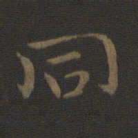 钟繇同书法图片