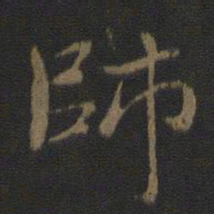 钟繇帅书法图片