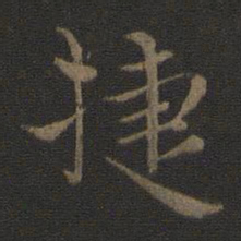 钟繇捷书法图片