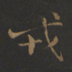 钟繇戎书法图片