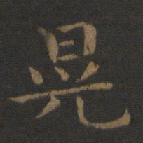 钟繇晃书法图片