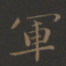 钟繇军书法图片