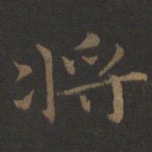 钟繇将书法图片