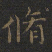 钟繇修书法图片