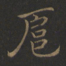 钟繇扈书法图片
