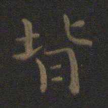 钟繇背书法图片