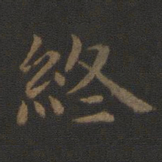 钟繇终书法图片