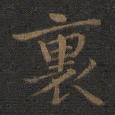 钟繇里书法图片