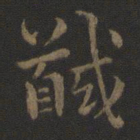 钟繇馘书法图片