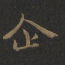 钟繇企书法图片
