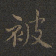钟繇被书法图片