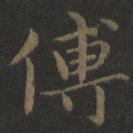 钟繇傅书法图片