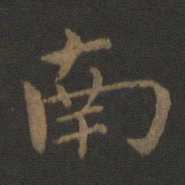 钟繇南书法图片