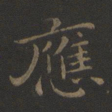 钟繇应书法图片