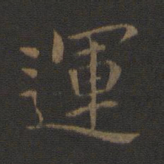 钟繇运书法图片