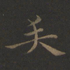 钟繇矢书法图片