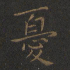 钟繇忧书法图片