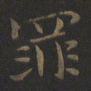 钟繇罪书法图片
