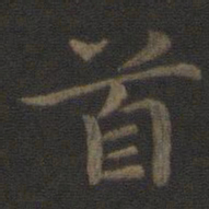 钟繇首书法图片