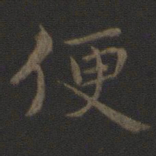 钟繇便书法图片