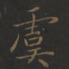 钟繇虞书法图片