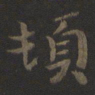 钟繇顿书法图片