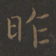 钟繇昨书法图片