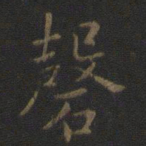 钟繇磬书法图片