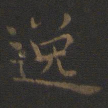 钟繇逸书法图片