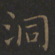 钟繇洞书法图片