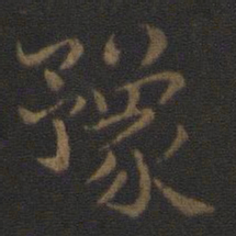 钟繇豫书法图片