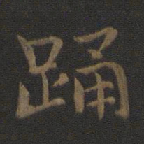 钟繇踊书法图片