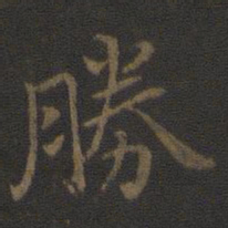 钟繇胜书法图片