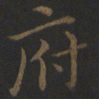 钟繇府书法图片