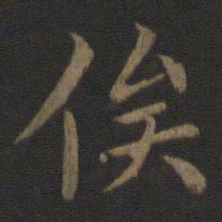 钟繇俟书法图片