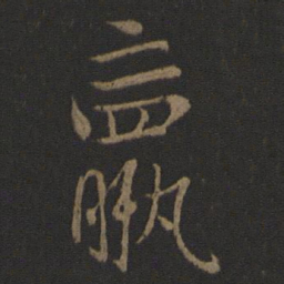 钟繇羸书法图片