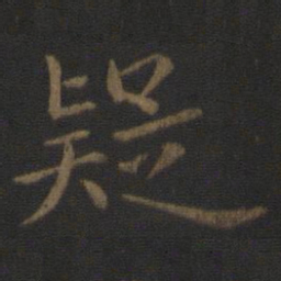 钟繇疑书法图片