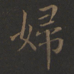 钟繇妇书法图片