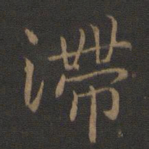 钟繇滞书法图片