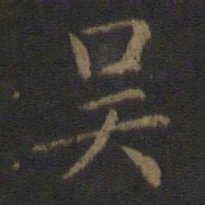 钟繇吴书法图片