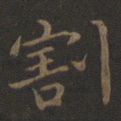 钟繇割书法图片