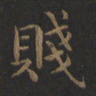 钟繇贱书法图片