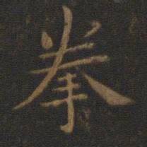 钟繇拳书法图片
