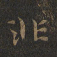 钟繇非书法图片